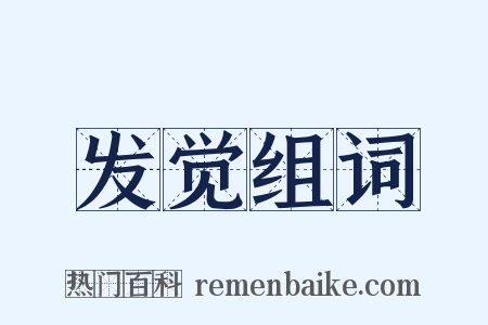 发觉组词是什么意思的图片